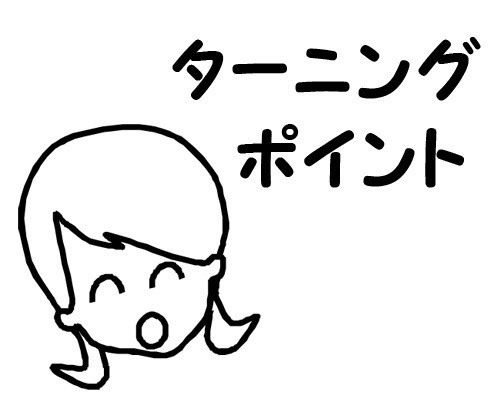 ターニングポイント